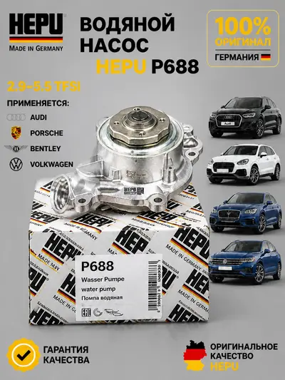 Hepu P688 Водяной насос Ауди Порше Бентли Фольксваген 2.9-5.5TFSI